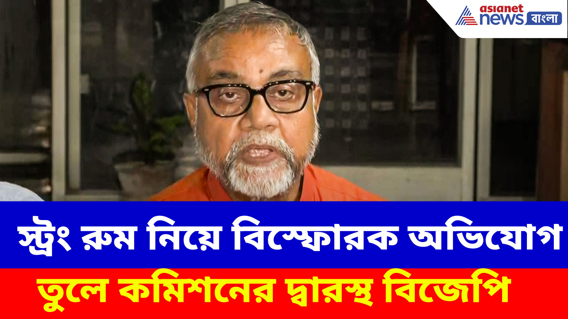 স্ট্রং রুম নিয়ে বিস্ফোরক অভিযোগ তুলে কমিশনের দ্বারস্থ বিজেপি, কী বললেন তাপস রায়