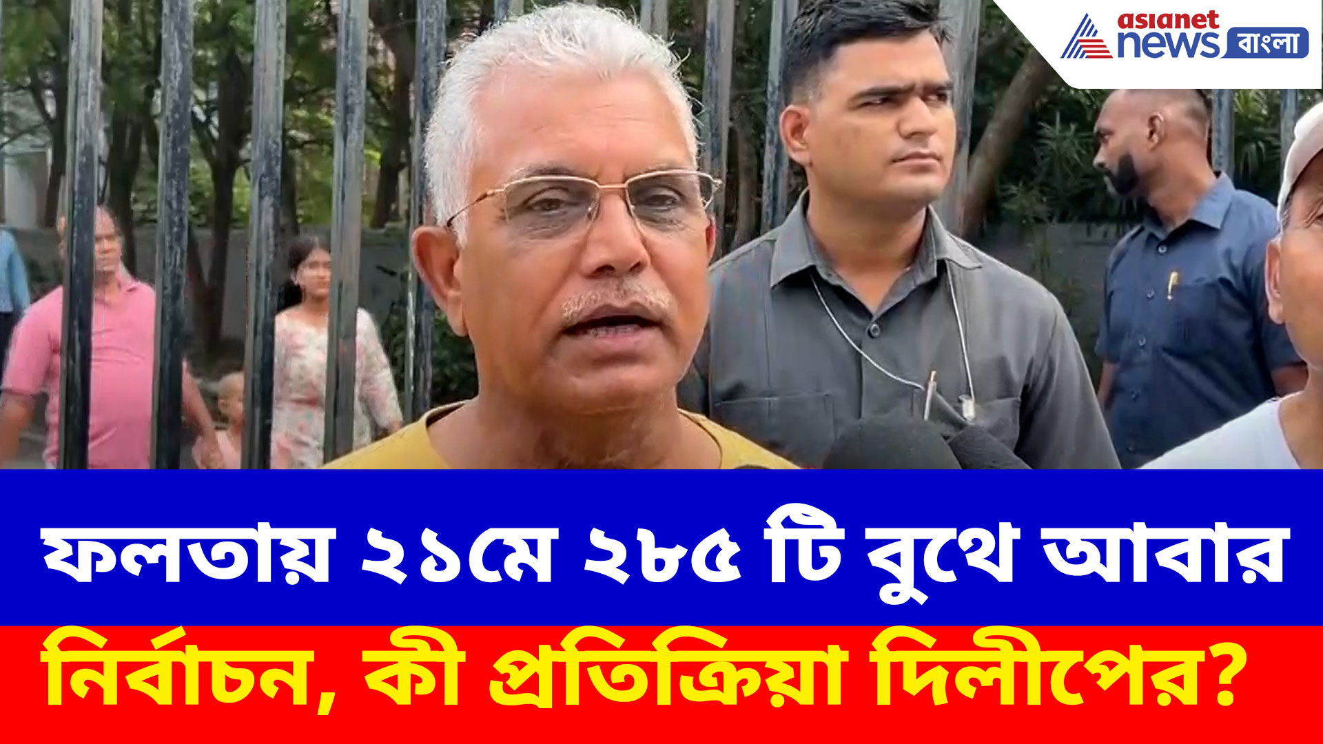 Dilip Ghosh: ফলতায় ২১মে ২৮৫টি বুথে আবার নির্বাচন, কী প্রতিক্রিয়া দিলীপ ঘোষের?