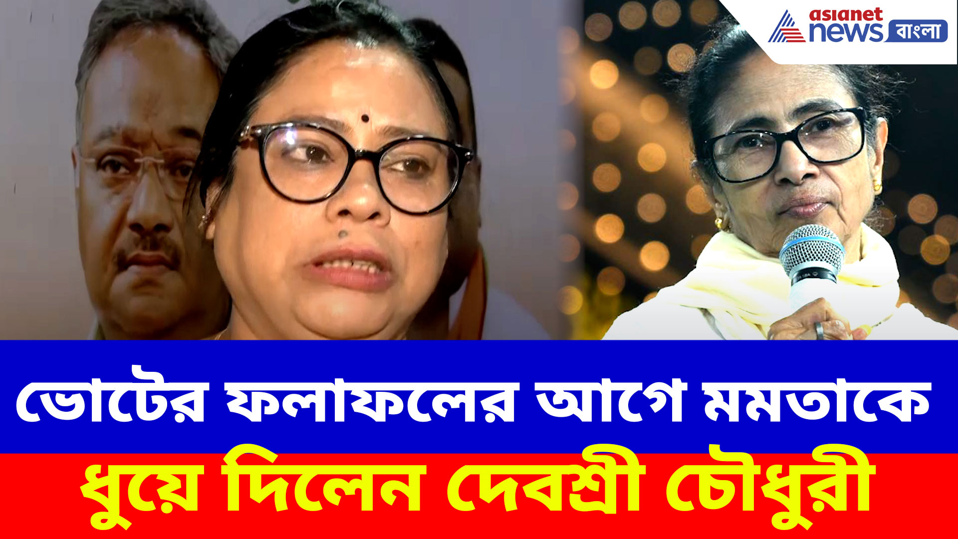 ভোটের ফলাফলের আগে মমতাকে ধুয়ে দিলেন দেবশ্রী চৌধুরী, দেখুন কী বলছেন