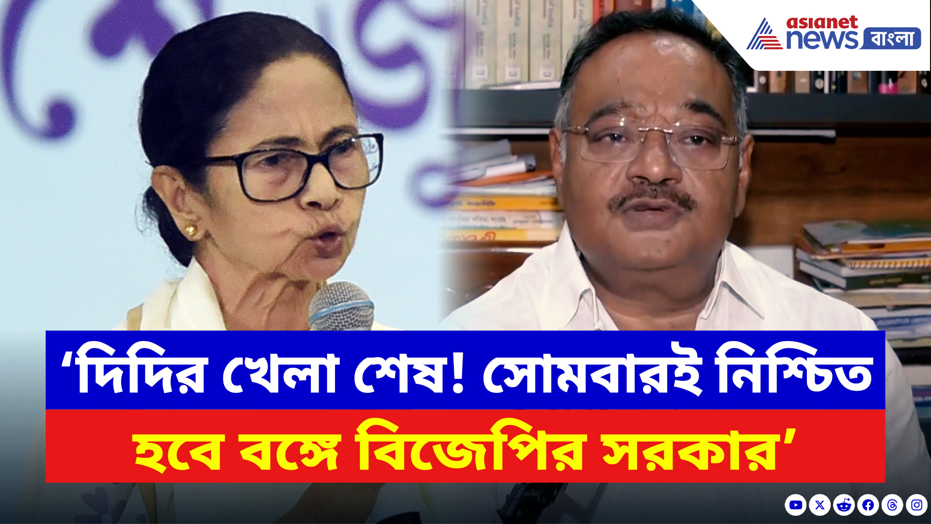 Samik Bhattacharya: ‘দিদির খেলা শেষ! সোমবারই নিশ্চিত হবে বঙ্গে বিজেপির সরকার’ বড় দাবি শমীকের