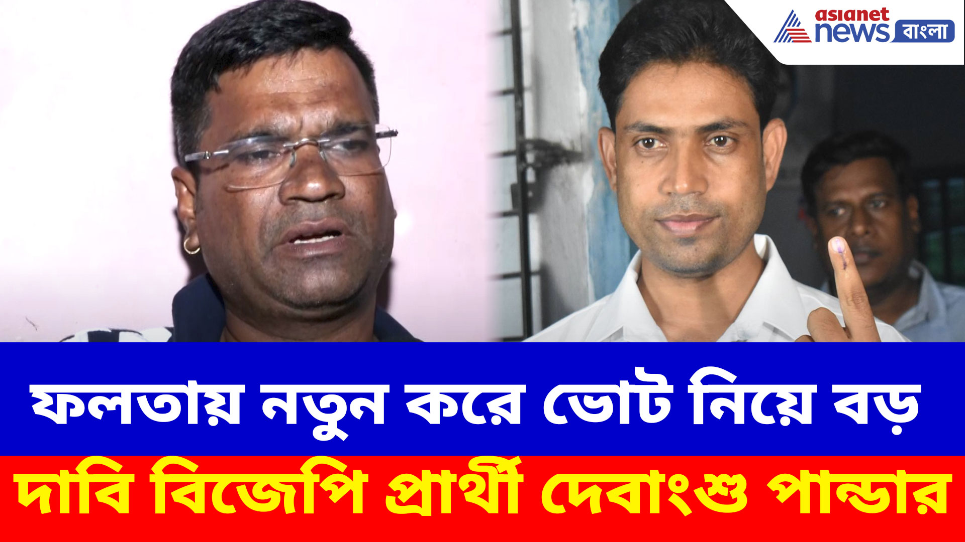 Falta Repoll: ফলতায় নতুন করে ভোট নিয়ে বড় দাবি বিজেপি প্রার্থী দেবাংশু পান্ডার
