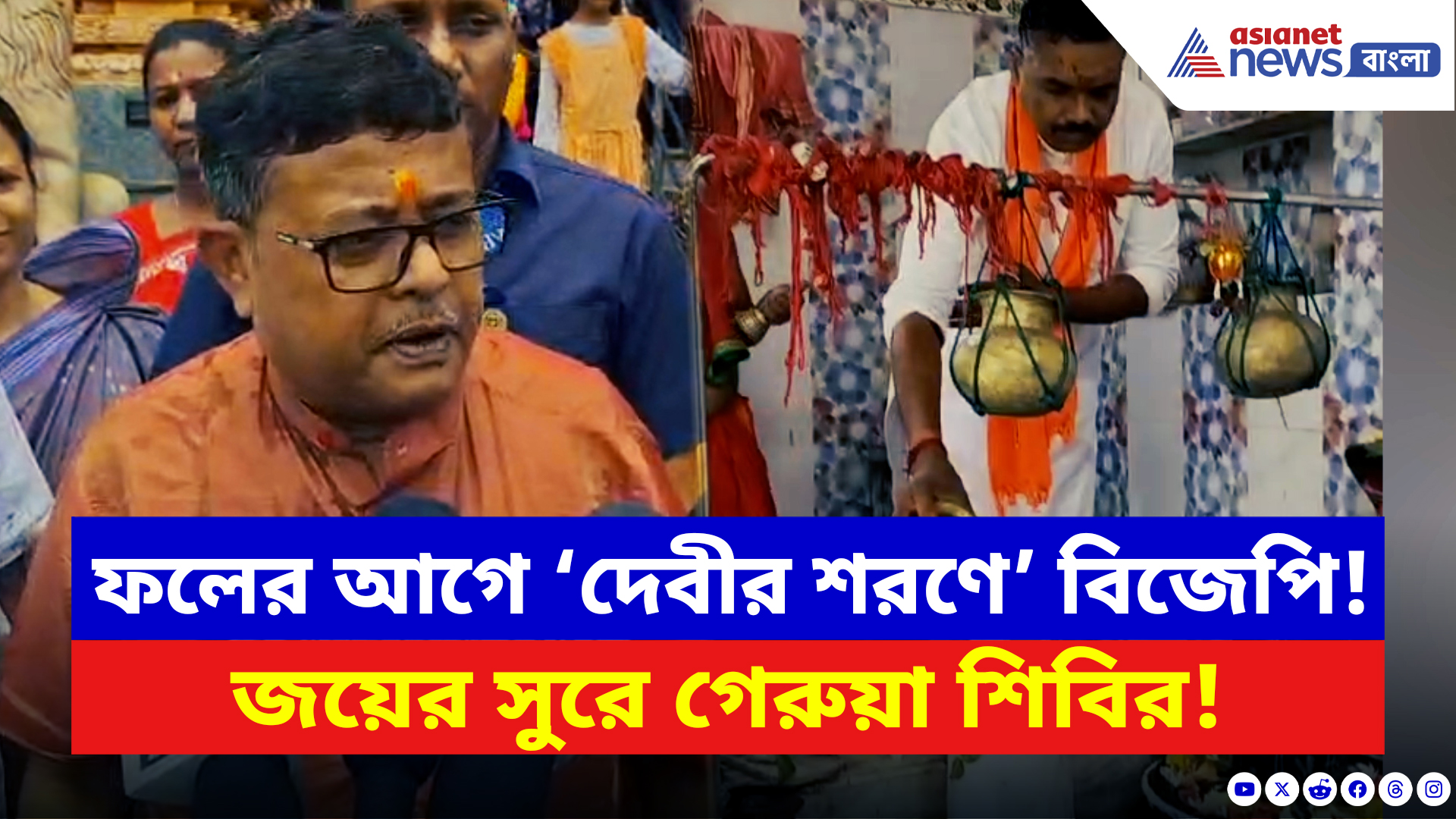 West Bengal Elections 2026: ভোটের ফলের আগে ‘দেবীর দ্বারস্থ’ বিজেপি! জয়ের সুর গেরুয়া শিবিরে