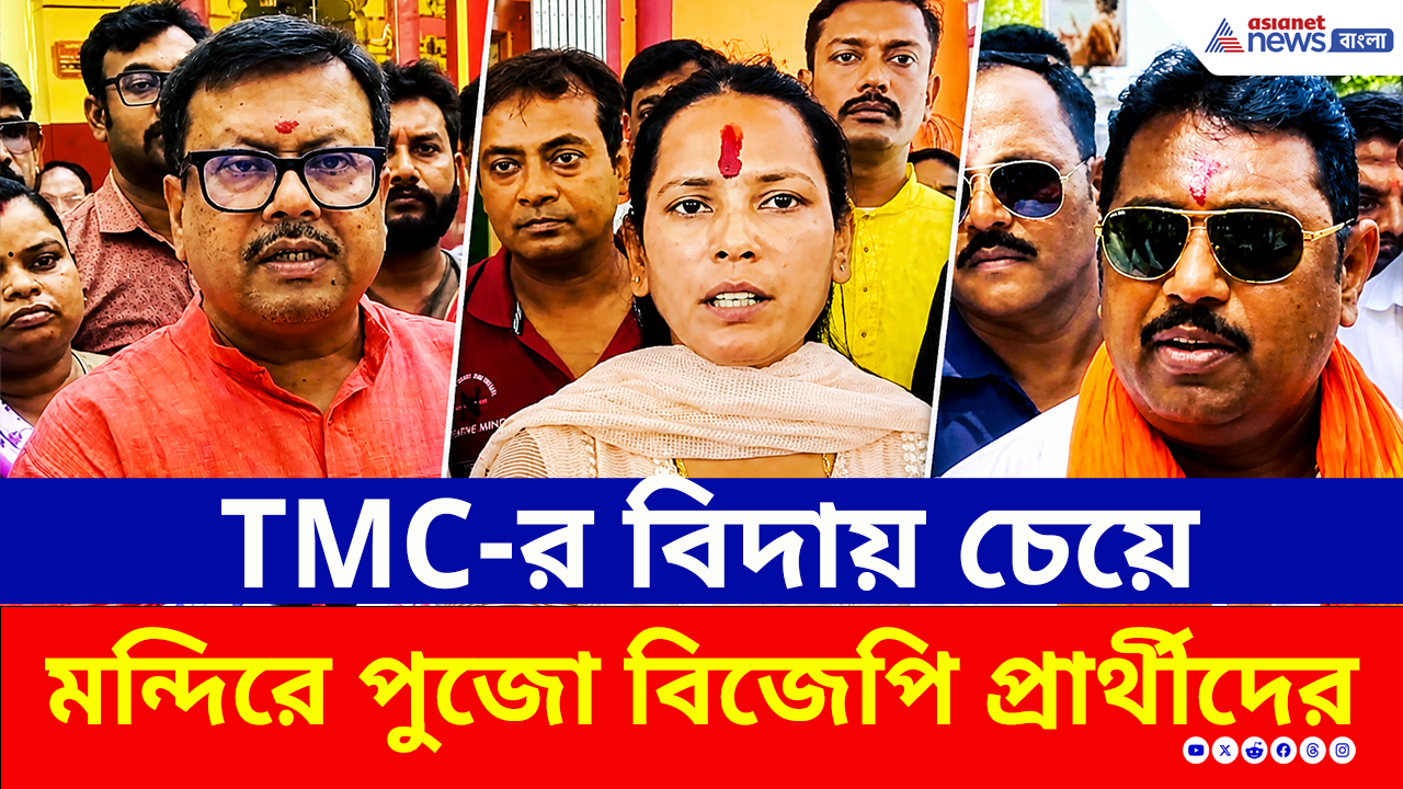 WB Election Results 2026: ফলপ্রকাশের আগে মন্দিরে পুজো দিয়ে TMC বিদায়ের প্রার্থনায় BJP প্রার্থীরা