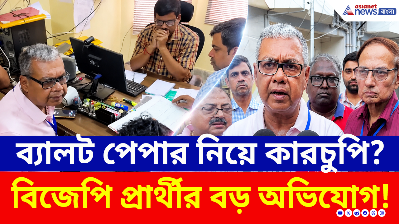 Bidhannagar: প্রার্থীকে না জানিয়েই ব্যালট খোলা? বিধাননগরে ঠিক কী ঘটছে? দেখুন ভিডিও