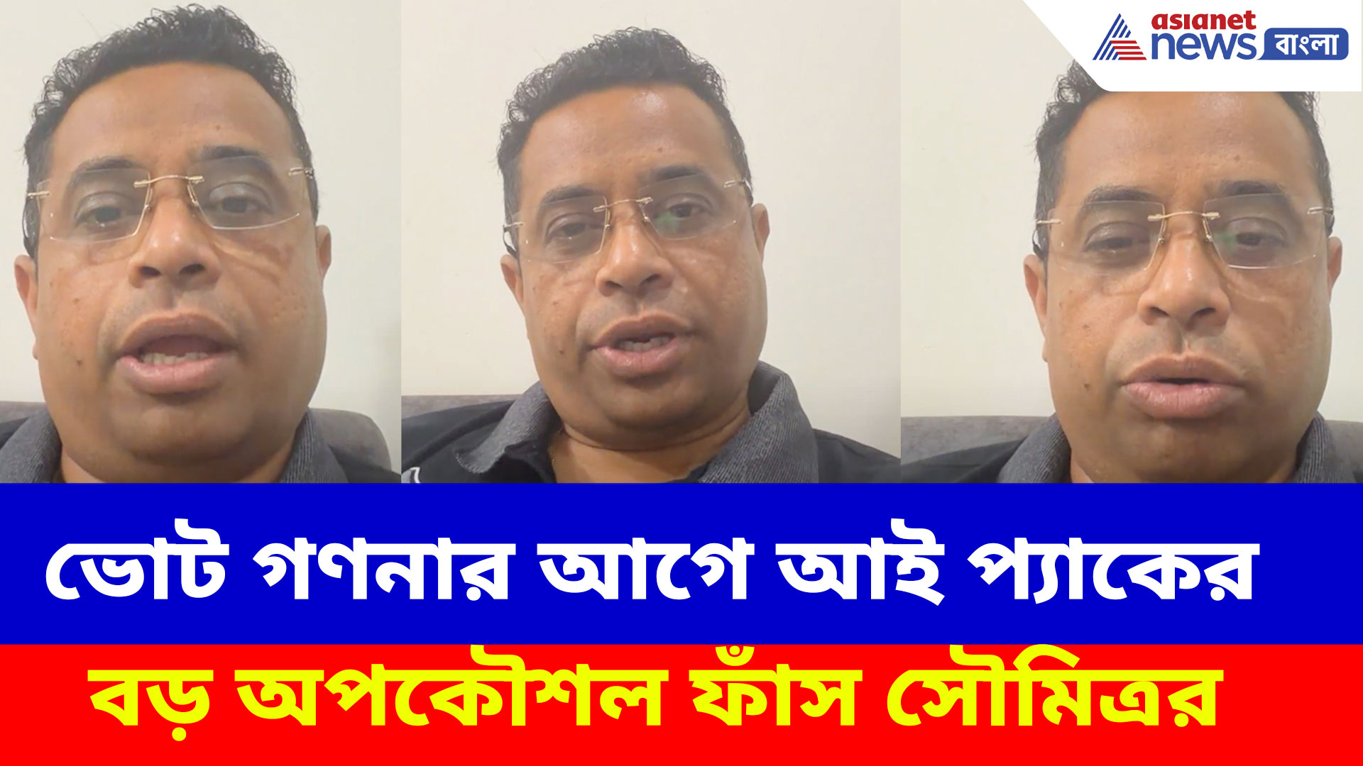 Saumitra Khan: আইপ্যাকের বড় অপকৌশল ফাঁস করে কাউন্টিং অফিসারদের সতর্কবার্তা সৌমিত্র খাঁ-র