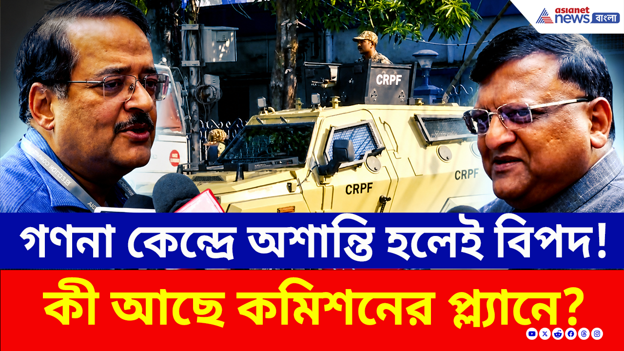 WB Election 2026: গণনায় কারচুপি-ঝামেলার আশঙ্কা রয়েছে? বড় কথা জানালেন কমিশন কর্তারা
