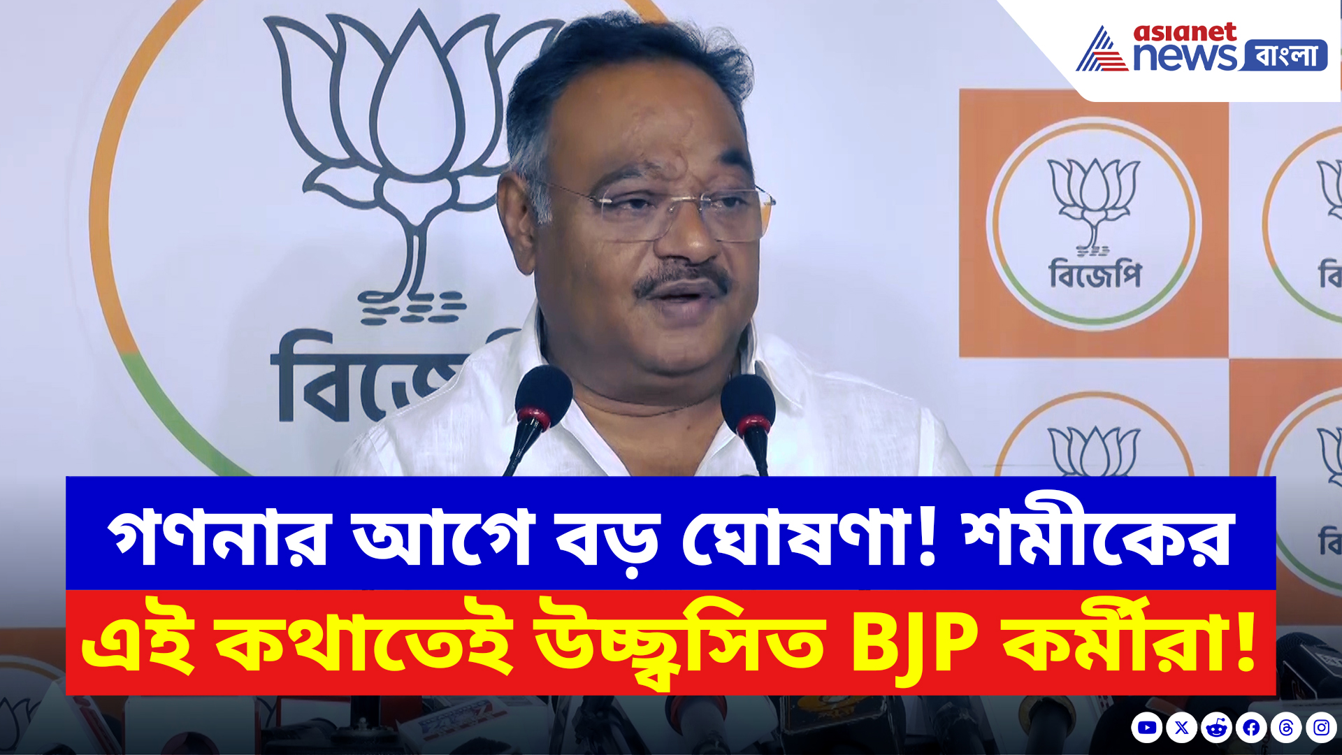 Samik Bhattacharya: গণনার কয়েক ঘণ্টা আগেই বড় ঘোষণা শমীক ভট্টাচার্যর! উচ্ছ্বসিত BJP কর্মীরা