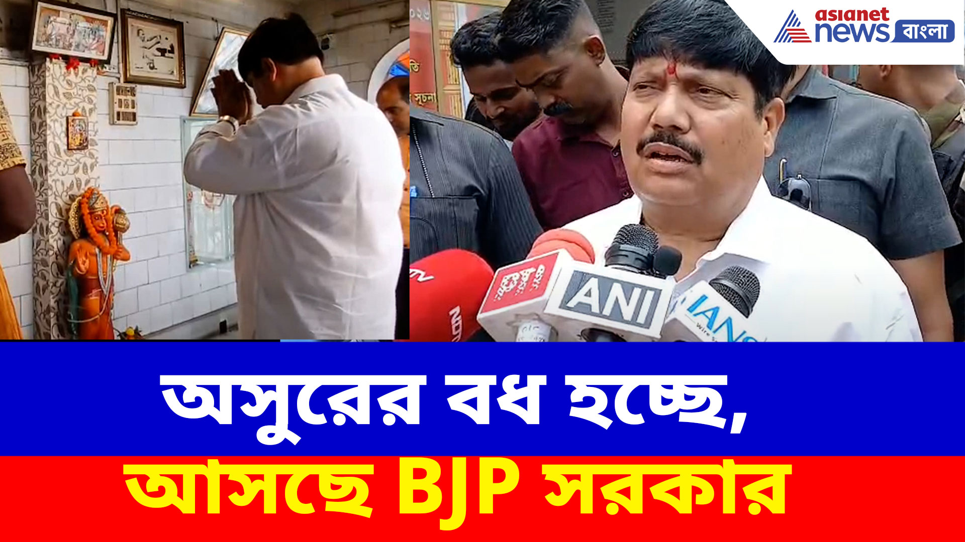 Arjun Singh: অসুরের বধ হচ্ছে, আসছে BJP সরকার, পুজো দিয়ে বললেন অর্জুন সিং
