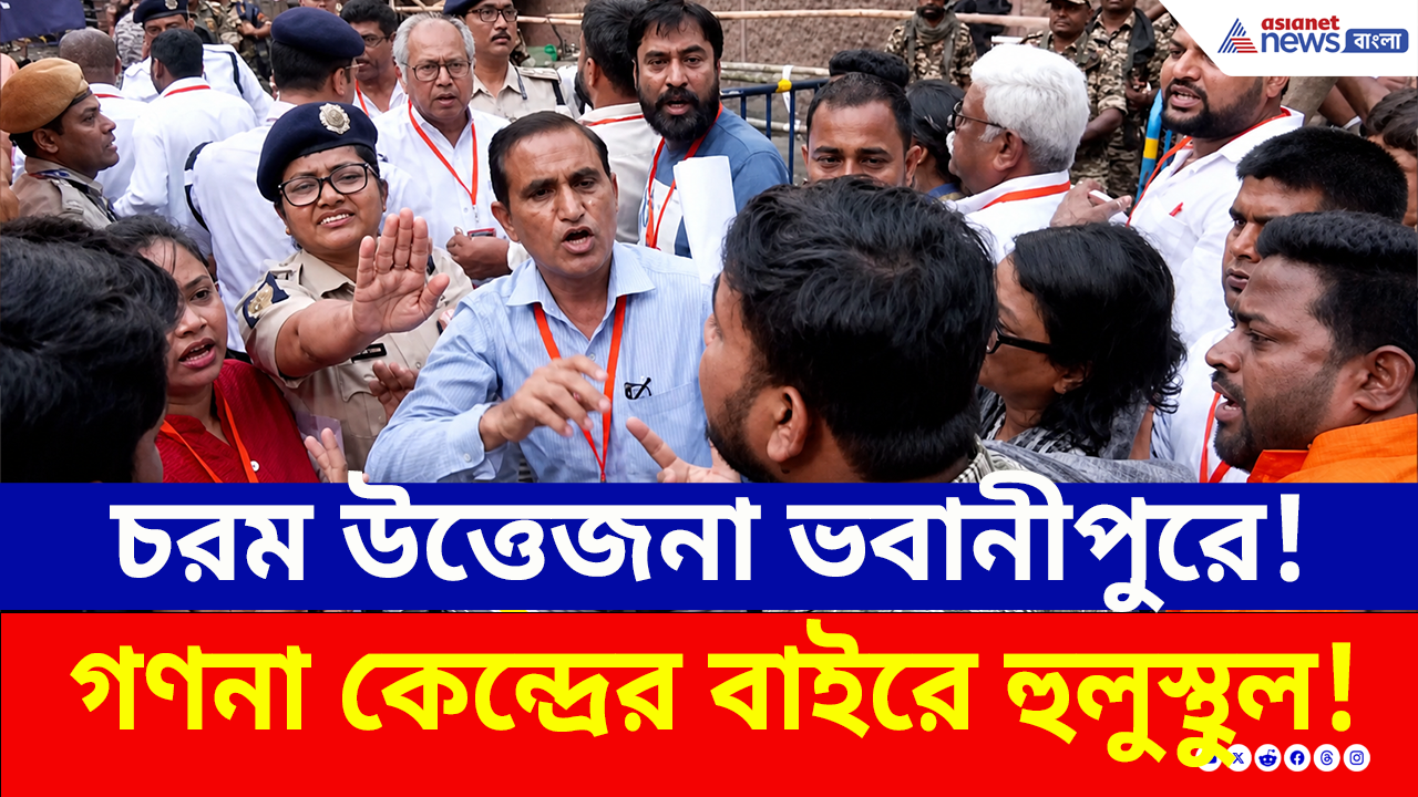 Bhabanipur: ভবানীপুরে গণনা কেন্দ্রে তুলকালাম! মুখোমুখি তৃণমূল ও বিজেপি এজেন্ট, রণক্ষেত্র পরিস্থিতি