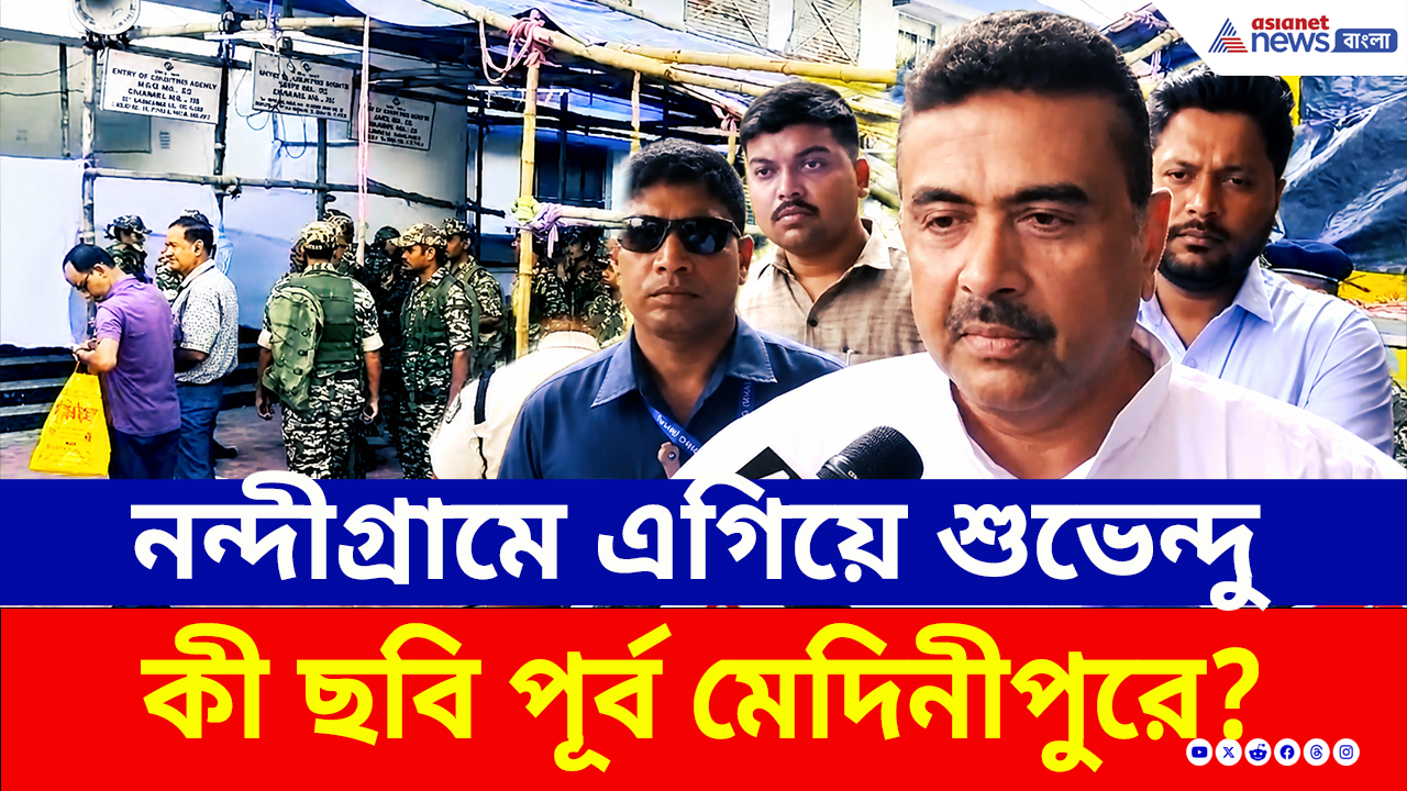 Nandigram: রুদ্ধশ্বাস অপেক্ষা! অনেকটাই এগিয়ে, নন্দীগ্রামে শুভেন্দু ম্যাজিক? দেখুন