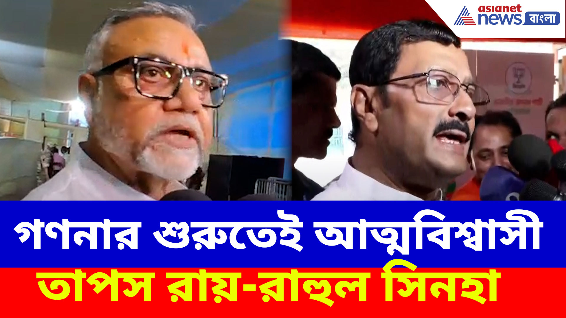 Election Results 2026: গণনার শুরুতেই আত্মবিশ্বাসী তাপস রায়-রাহুল সিনহারা, ধুয়ে দিলেন তৃণমূলকে