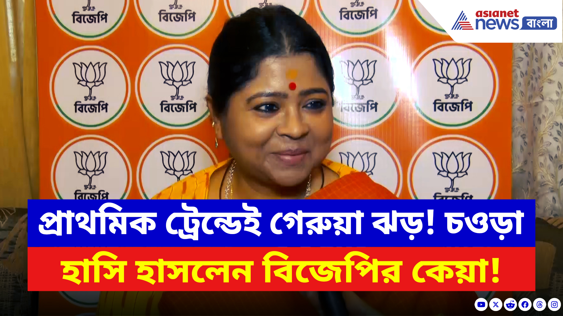 Keya Ghosh: বঙ্গে BJP-র ঢেউ আছড়ে পড়ছে! প্রাথমিক ট্রেন্ড দেখে চওড়া হাসি BJP নেত্রী কেয়া ঘোষের