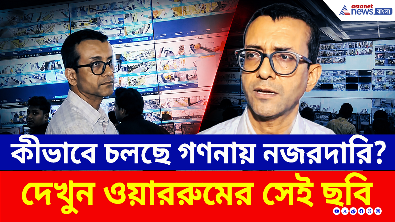 WB Election Results 2026: কীভাবে চলছে গণনায় নজরদারি? দেখুন কমিশনের ওয়াররুমের সেই ছবি
