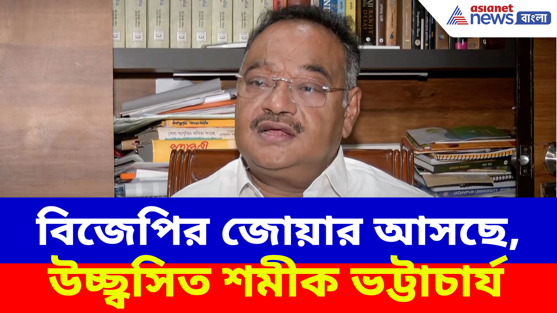 Samik Bhattacharya: বিজেপির জোয়ার আসছে, প্রাথমিক প্রবণতা থেকে উচ্ছ্বসিত শমীক ভট্টাচার্য