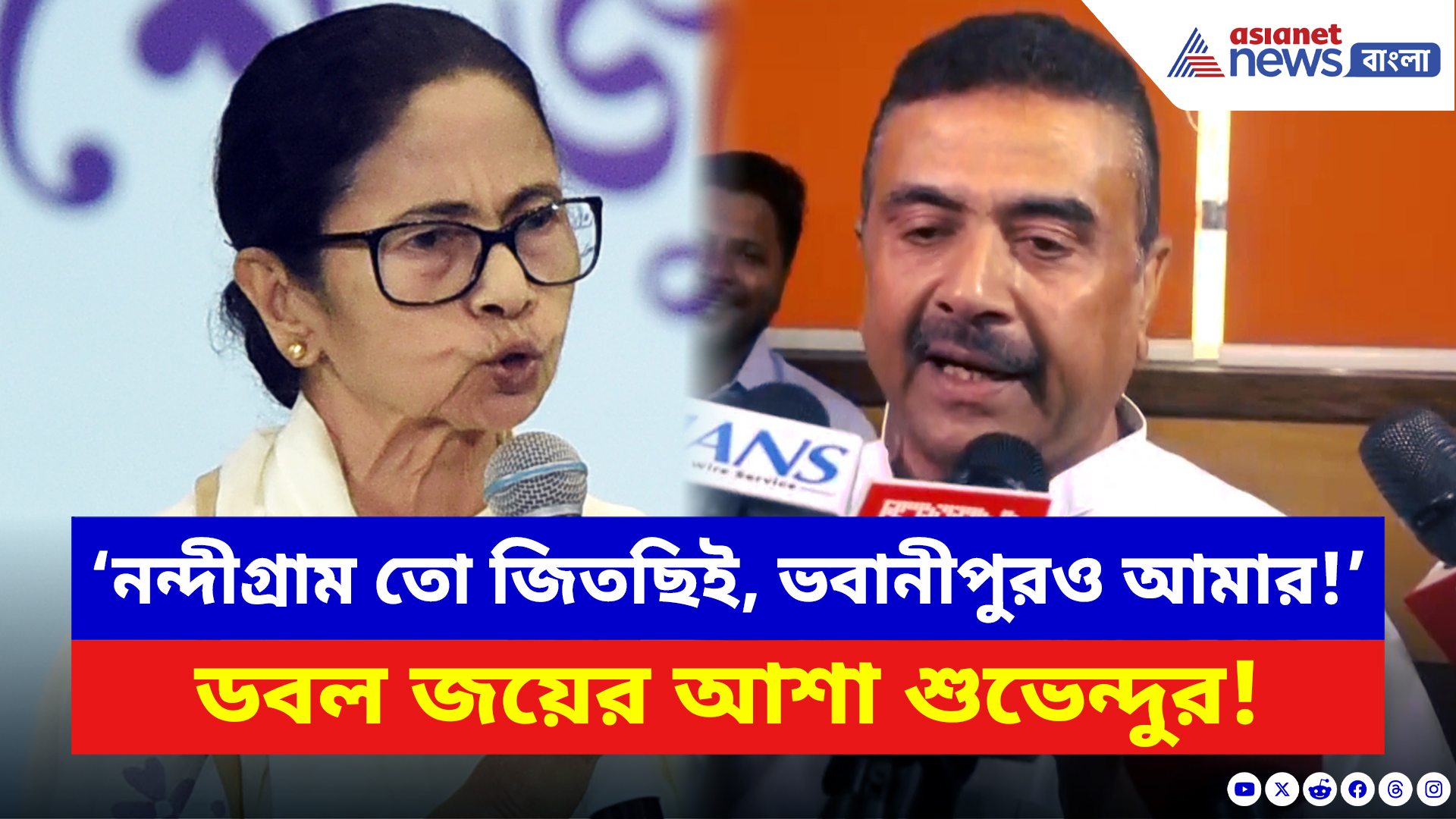Suvendu Adhikari: নন্দীগ্রাম আর ভবানীপুরে জয় নিশ্চিত!’ চওড়া হাসি নিয়ে বিস্ফোরক কথা শুভেন্দুর