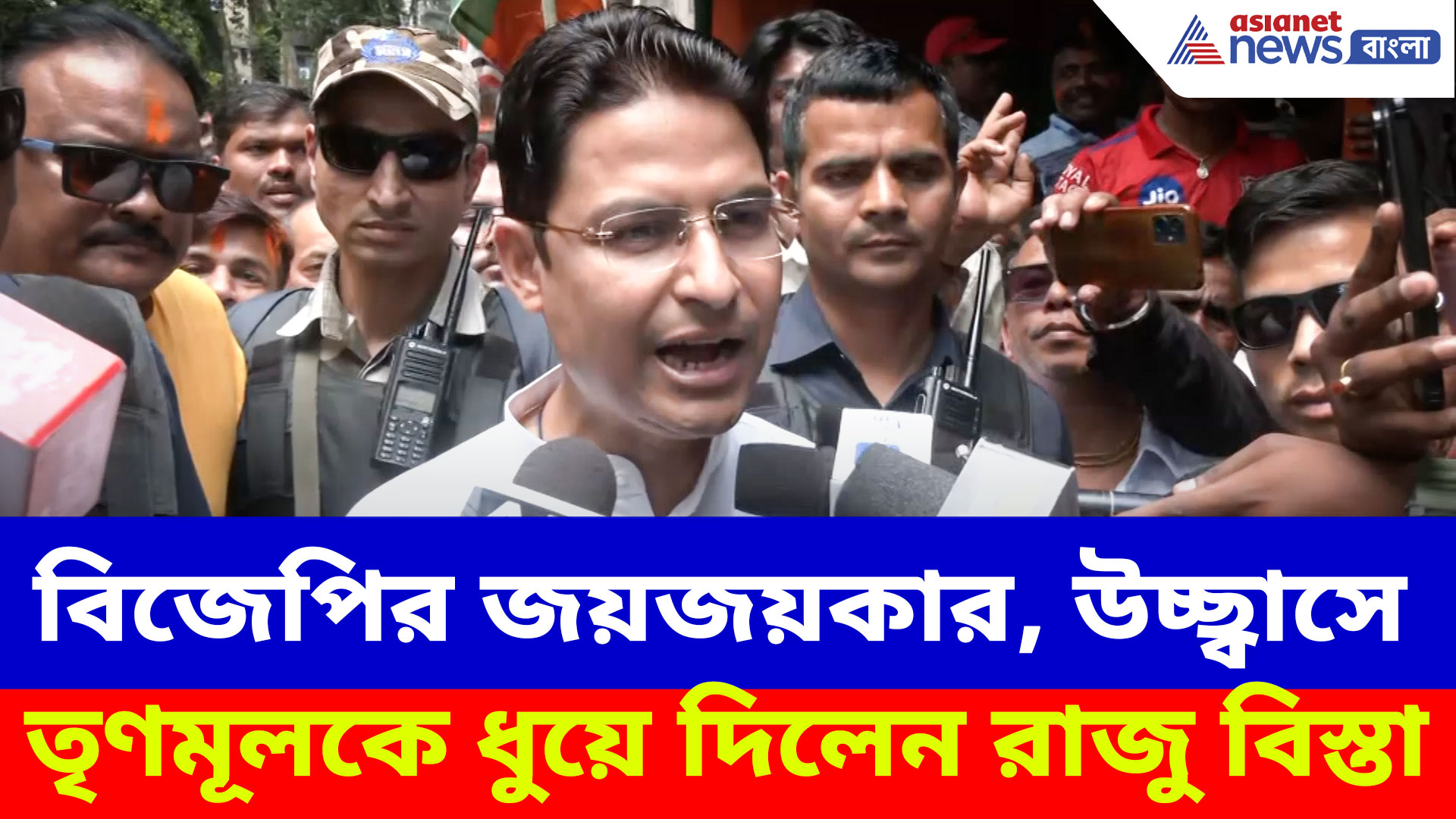 পাহাড় থেকে সমতল বিজেপির জয়জয়কার, উচ্ছ্বাসে তৃণমূলকে ধুয়ে দিলেন রাজু বিস্তা