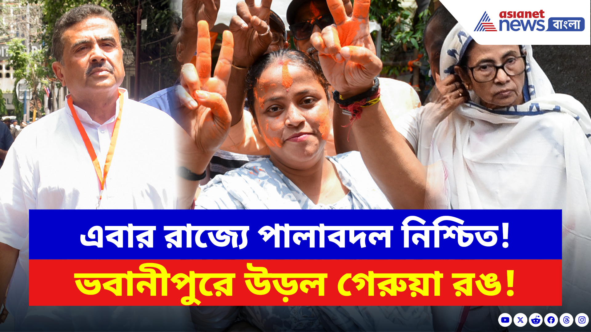 WB Election Results 2026: এবার রাজ্যে পালাবদল নিশ্চিত! ভবানীপুরে BJP সমর্থকদের জয়ের তুমুল উচ্ছ্বাস