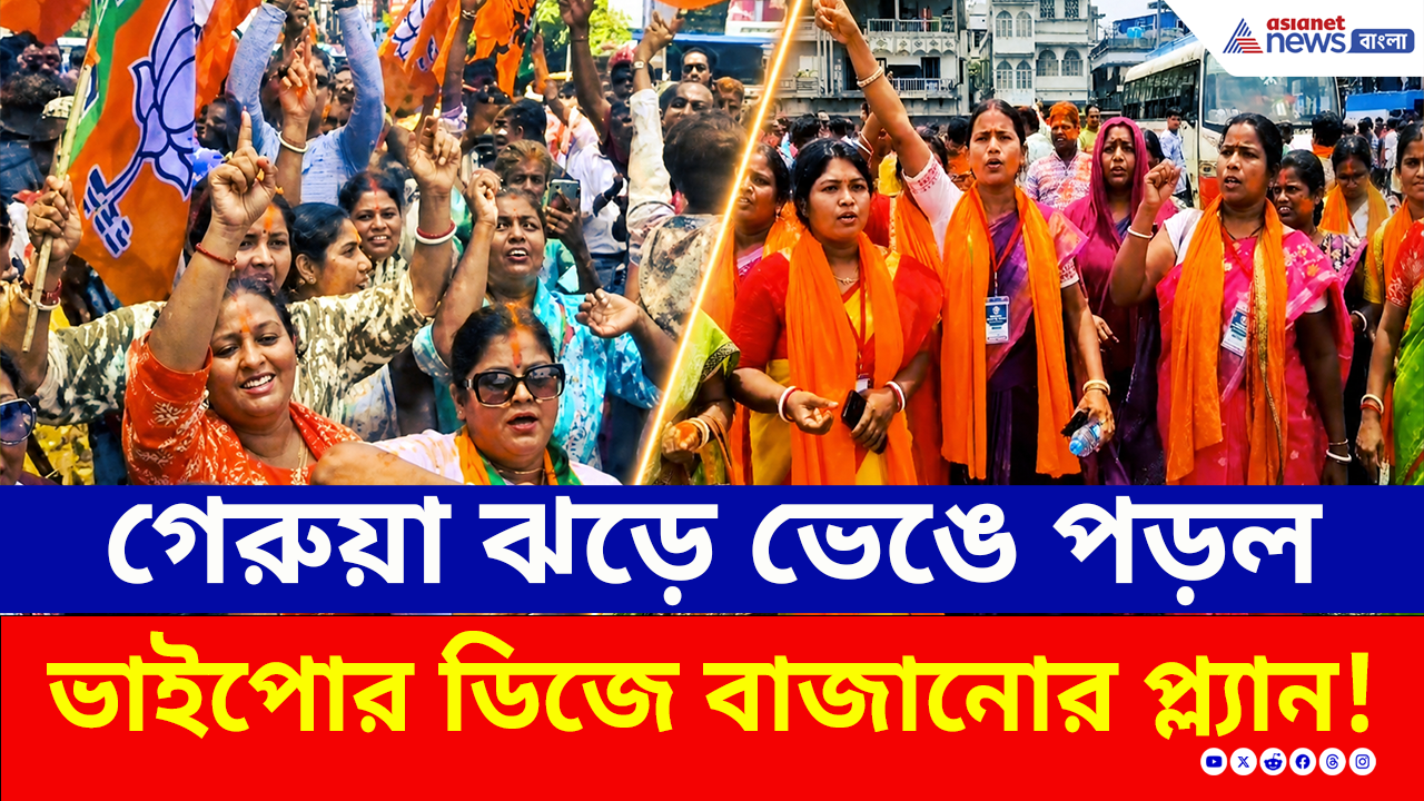 Election Results: বাংলায় গেরুয়া ঝড়, মমতার বাড়ির কিছু দূরেই বিজেপির আবীর খেলা!
