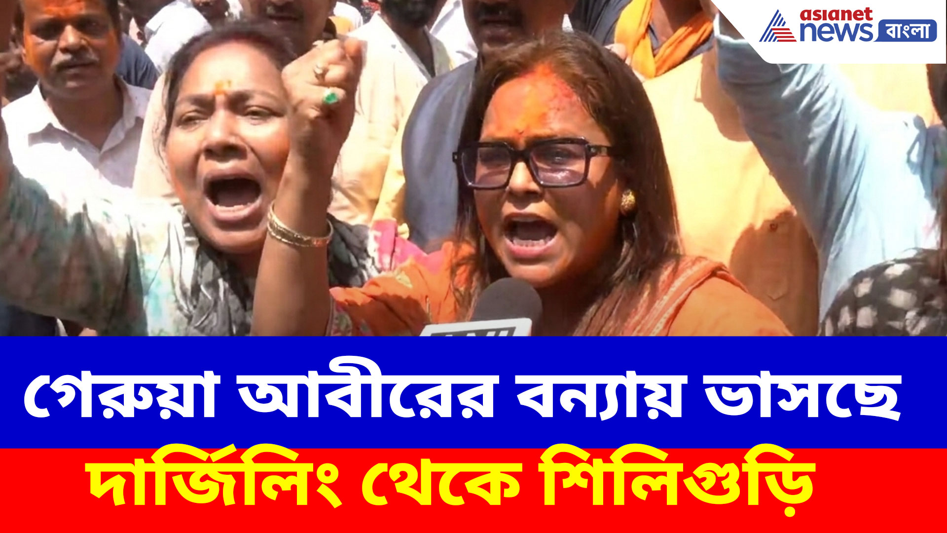 BJP celebration: গেরুয়া আবীরের বন্যায় ভাসছে দার্জিলিং থেকে শিলিগুড়ি, বাঁধভাঙা উচ্ছ্বাস