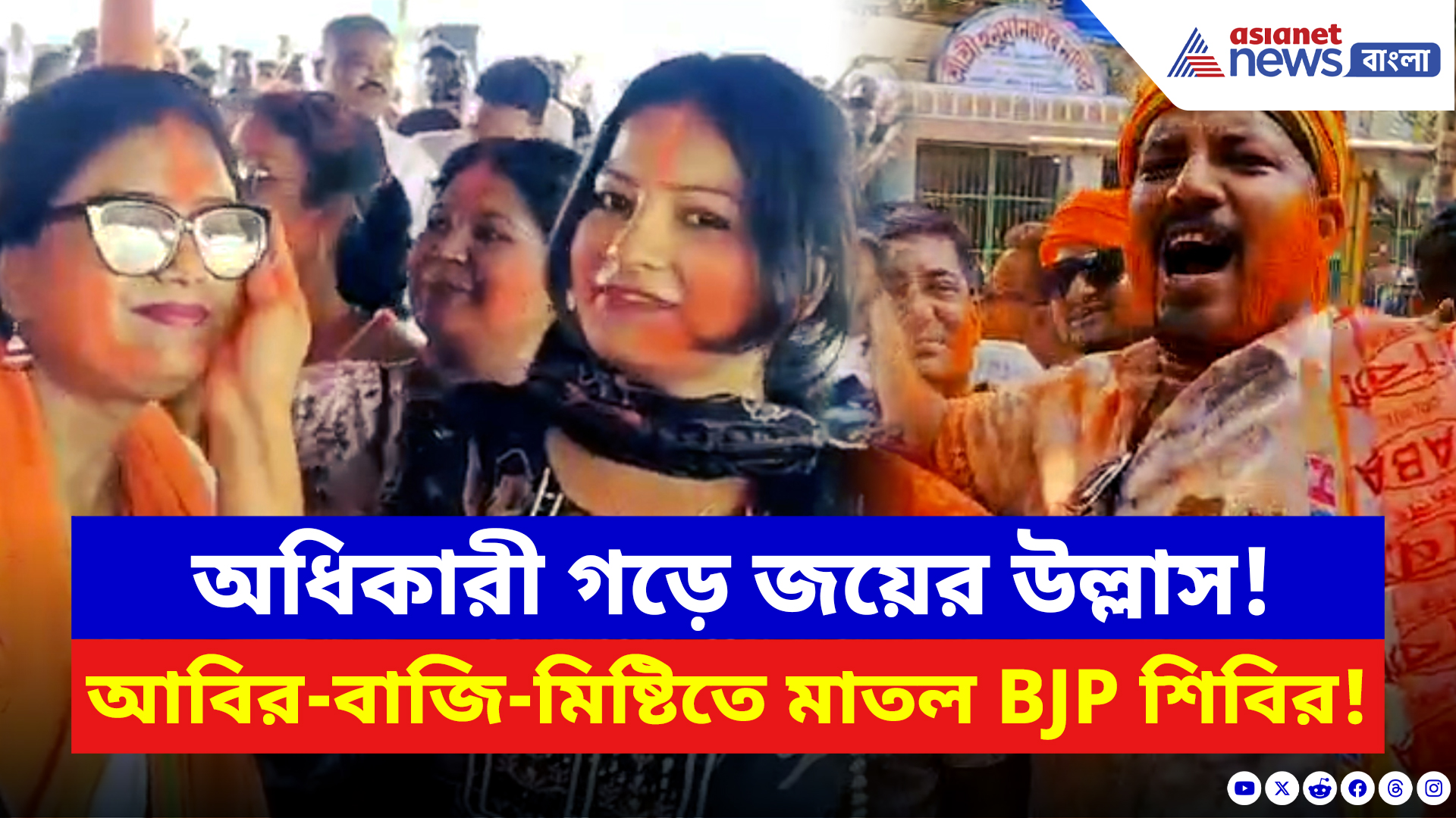 WB Election Results 2026: অধিকারী গড়ে জয়ের উল্লাস! আবির-বাজি-মিষ্টিতে মাতল BJP শিবির