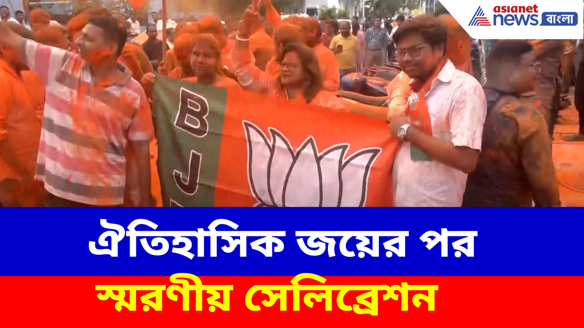 Election Result 2026: ঐতিহাসিক জয়ের পর স্মরণীয় সেলিব্রেশন, রাজ্যের রঙ এখন গেরুয়া