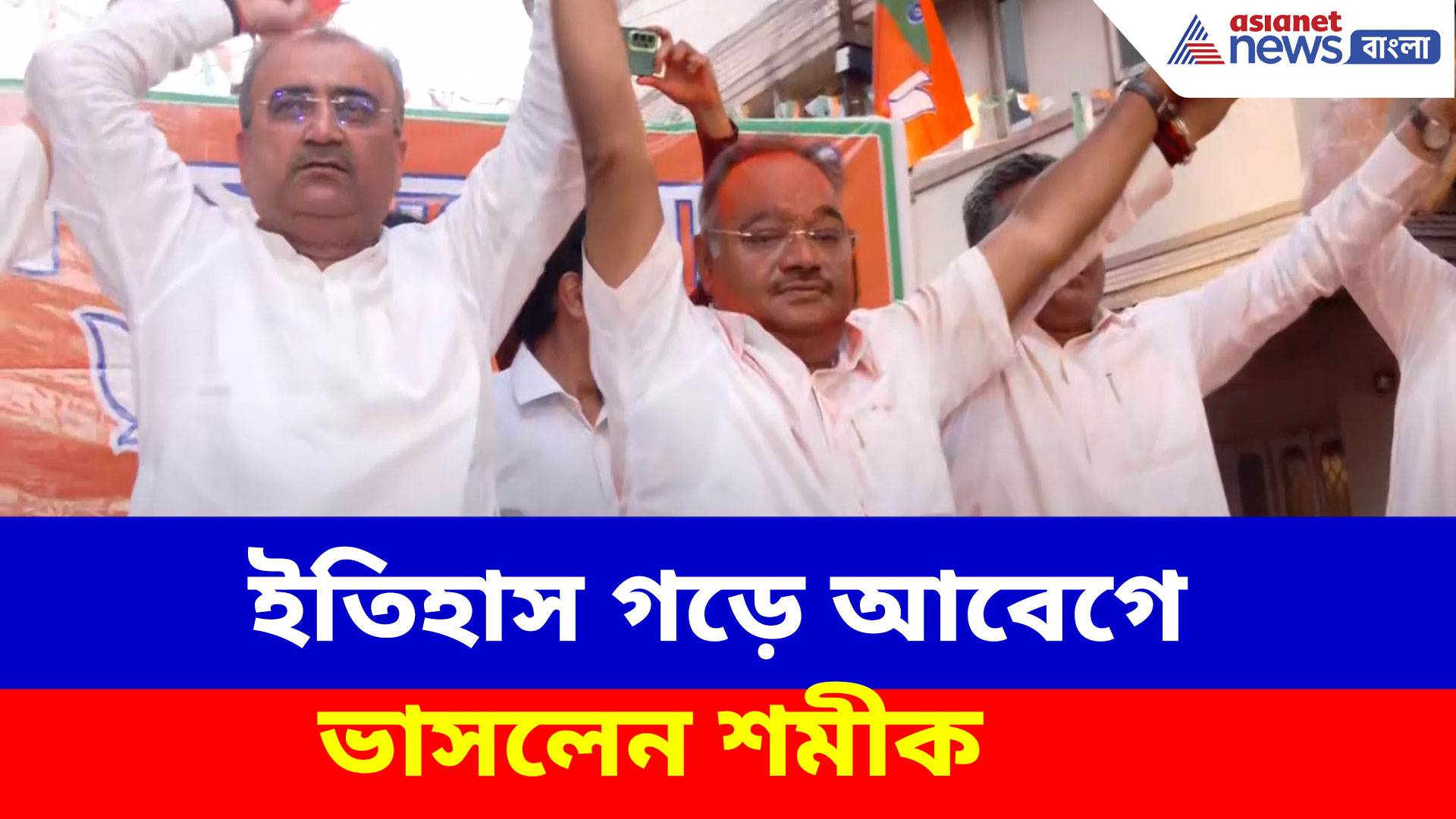 ইতিহাস গড়ে আবেগে ভেসে কী করলেন শমীক ভট্টাচার্য, BJP কর্মী-সমর্থকদের দিলেন অভিনন্দন বার্তা