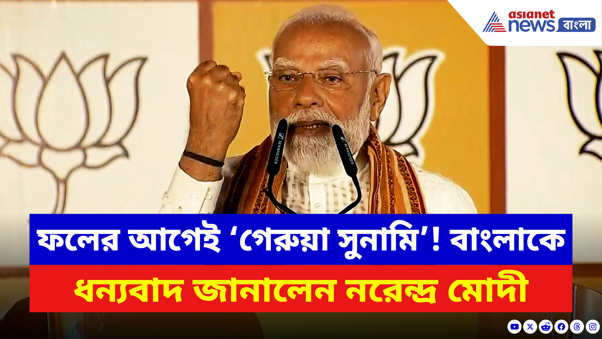 Narendra Modi: ফলের আগেই ‘গেরুয়া সুনামি’! বাংলাকে ধন্যবাদ জানালেন নরেন্দ্র মোদী