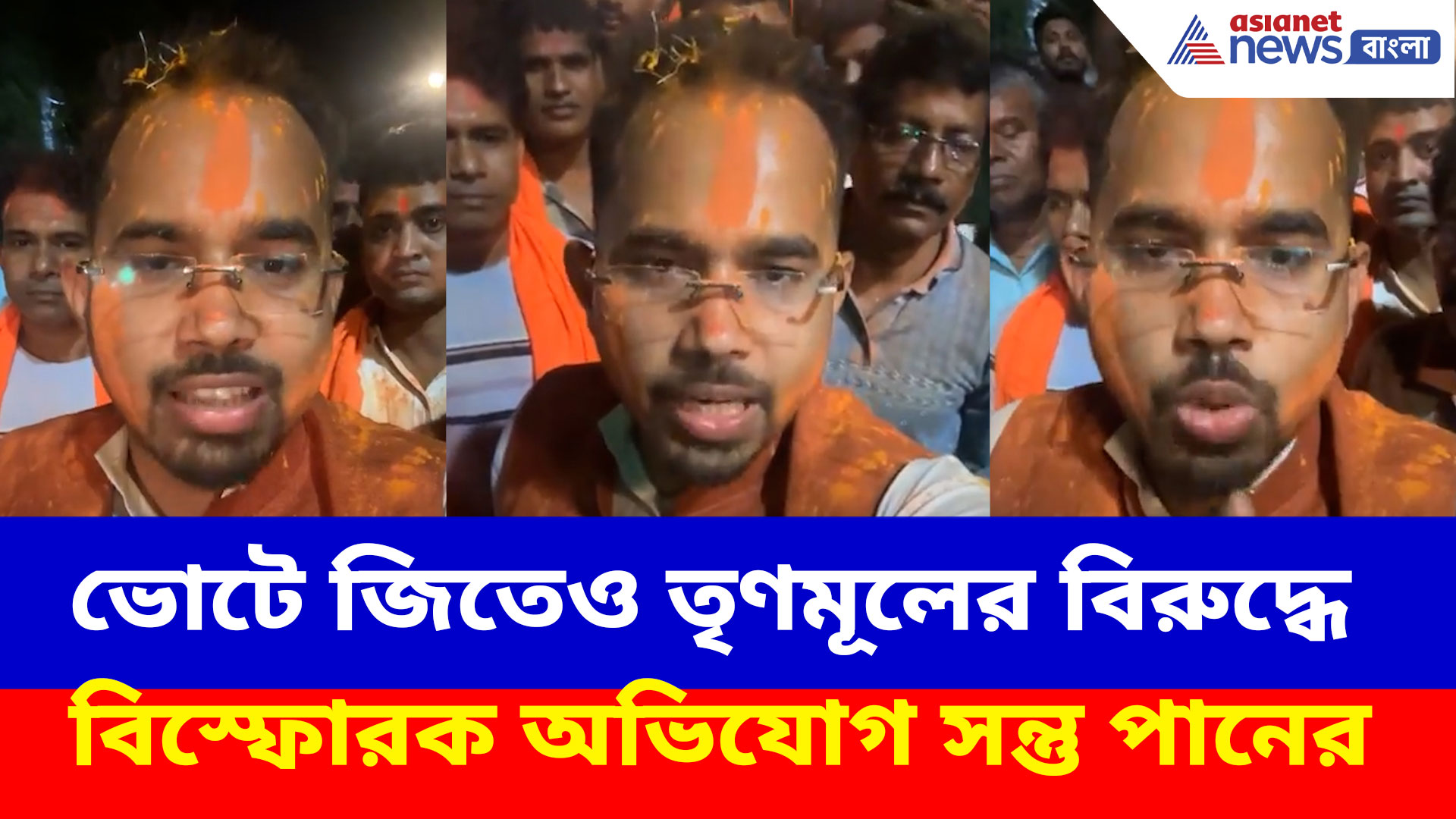 ভোটে জিতেও তৃণমূলের বিরুদ্ধে বিস্ফোরক অভিযোগ সন্তু পানের, দেখুন কী বলছেন