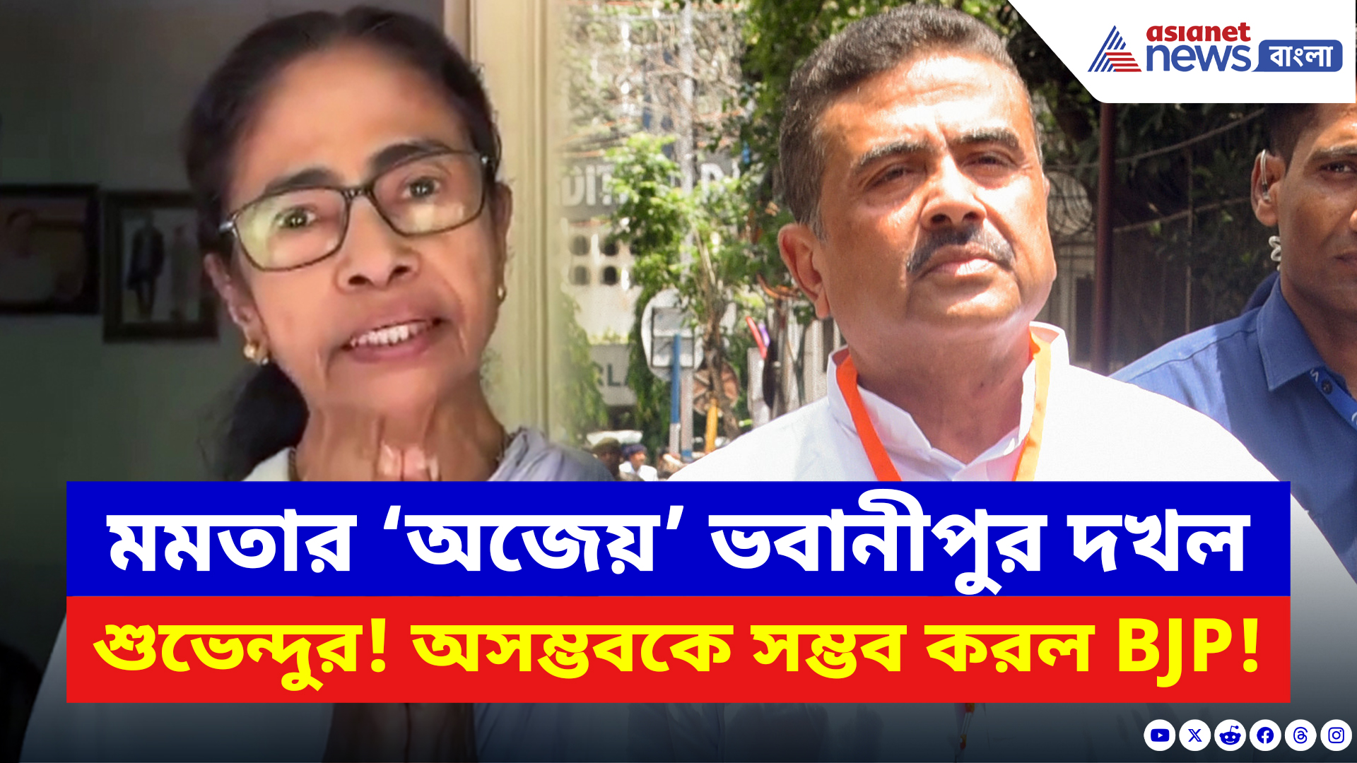 Suvendu Adhikari: মমতার গড়ে ঢুকে থাবা বসালেন শুভেন্দু! এবার ভবানীপুরে উড়বে বিজেপির পতাকা