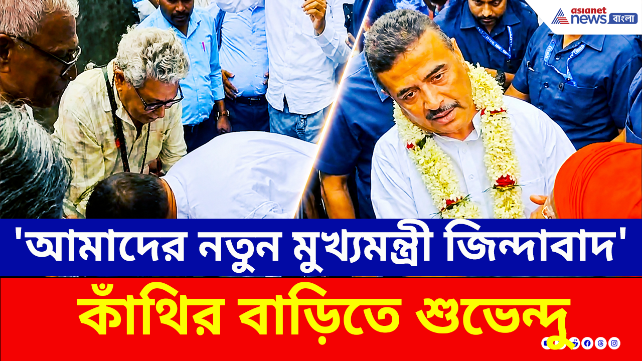 Suvendu Adhikari: 'আমাদের নতুন মুখ্যমন্ত্রী জিন্দাবাদ' কাঁথির বাড়ি থেকে বের হতেই শুভেন্দুকে ঘিরে উচ্ছ্বাস