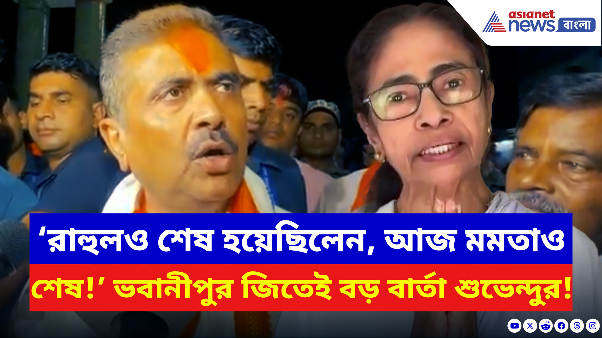 Suvendu Adhikari: ‘রাহুল গান্ধীও শেষ হয়েছিলেন, আজ মমতাও শেষ হয়েছেন!’ ভবানীপুর জিতে বিস্ফোরক শুভেন্দু