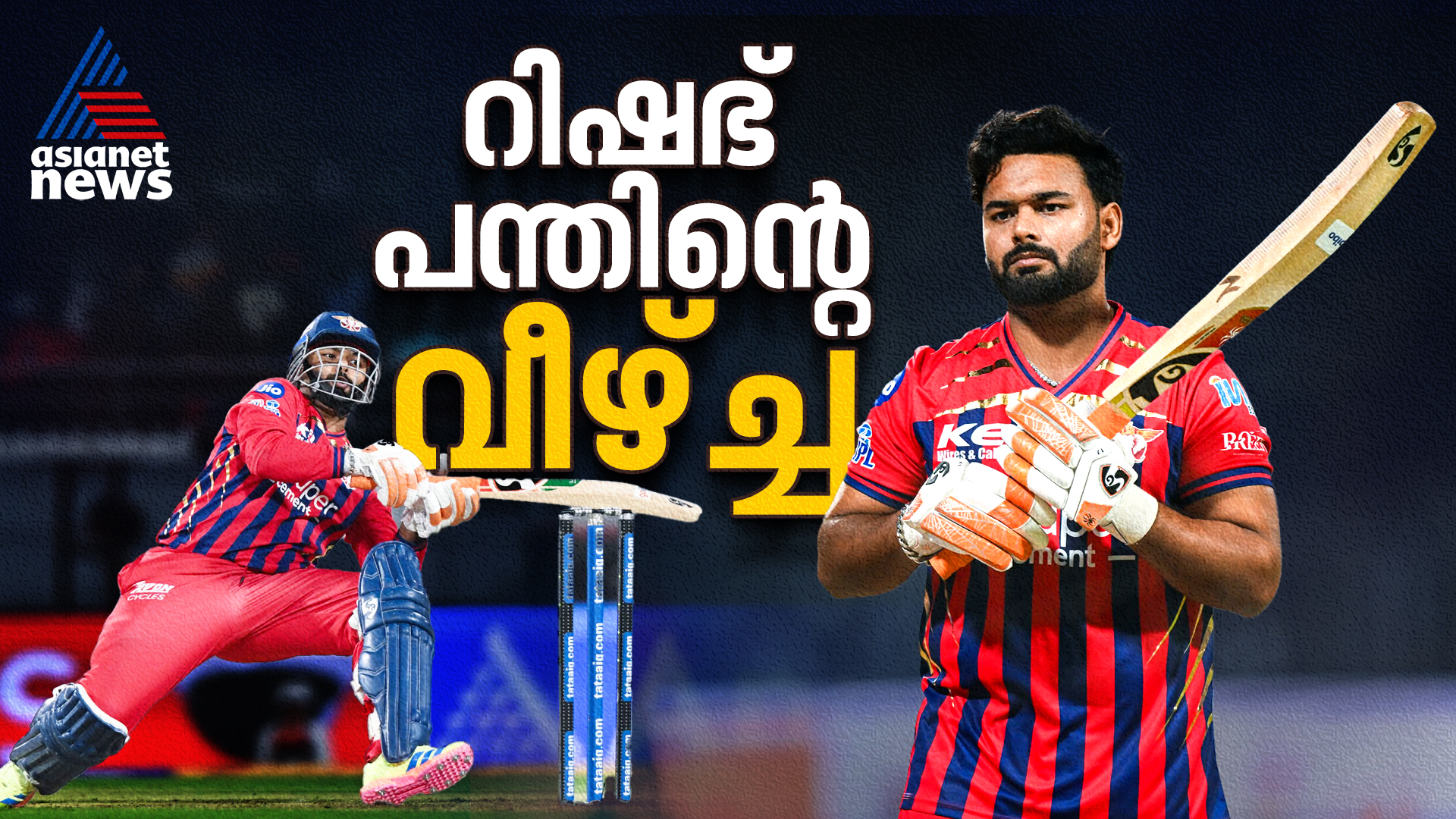 ധോണിയെപ്പോലെയാകുമെന്ന് ഗോയങ്ക, തൊട്ടതെല്ലാം പിഴച്ച് പന്തും; വീഴ്ചയ്ക്ക് പിന്നിലെന്ത്?