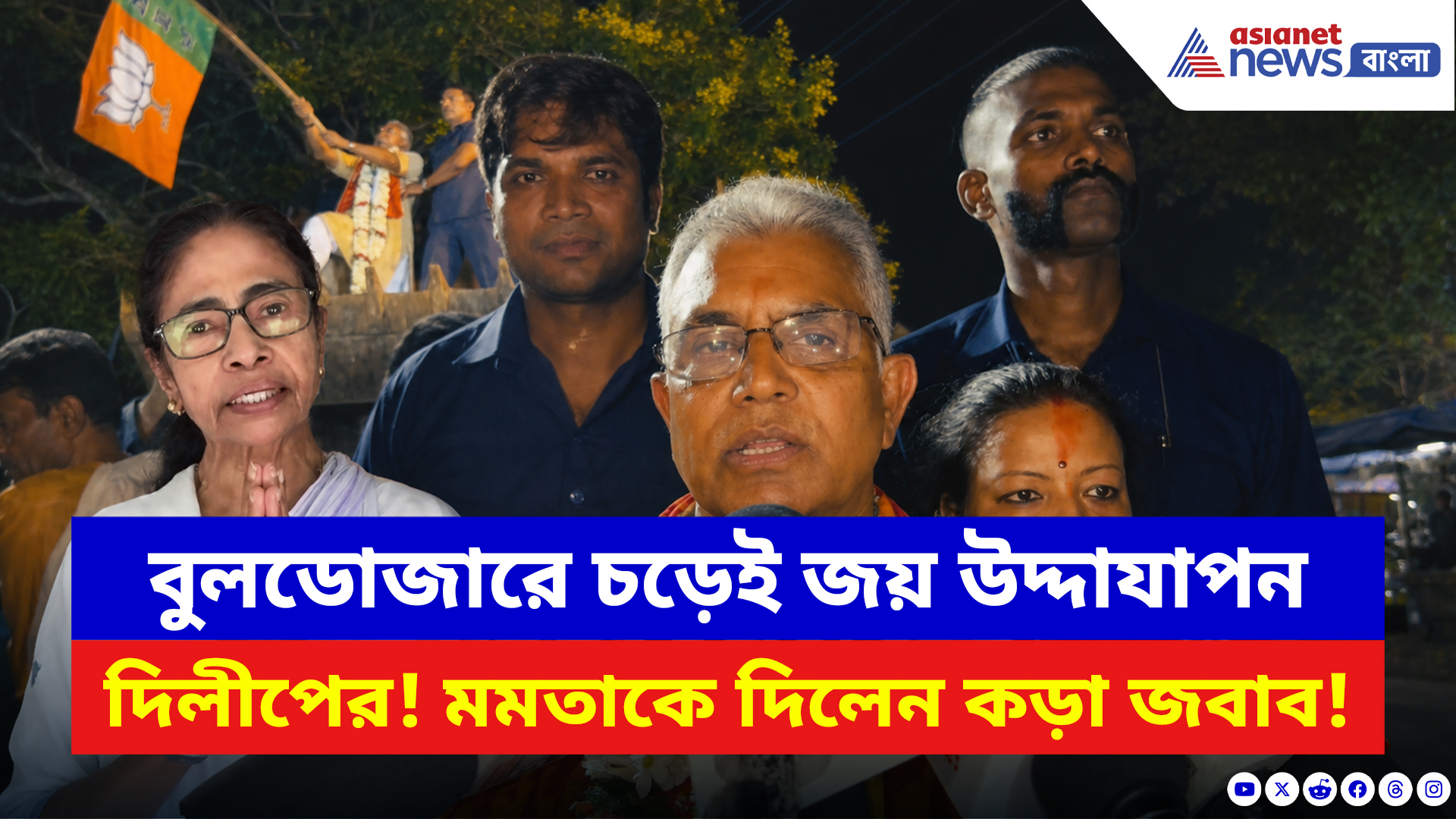 Dilip Ghosh: বুলডোজারে চড়ে জয়ের সেলিব্রেশন! ৩০ হাজার ভোটে জিতে মমতাকে কড়া বার্তা দিলীপের