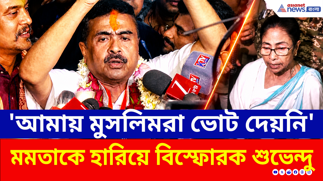 Bhabanipur: 'হিন্দুদের ভোটেই ভবানীপুর জয়', ভবানীপুরে মমতাকে হারিয়েই বিস্ফোরক শুভেন্দু