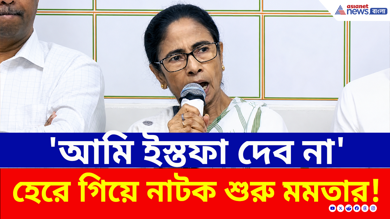 Mamata Banerjee: 'রাজভবনে যাব না, ইস্তফাও দেব না'! শুভেন্দুর কাছে হেরে 'নাটক' শুরু মমতার!