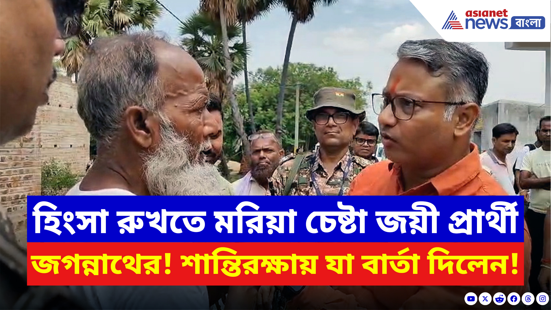 Birbhum News: হিংসা রুখতে মরিয়া চেষ্টা জয়ী প্রার্থী জগন্নাথ চট্টোপাধ্যায়ের! শান্তিরক্ষায় যা বার্তা দিলেন