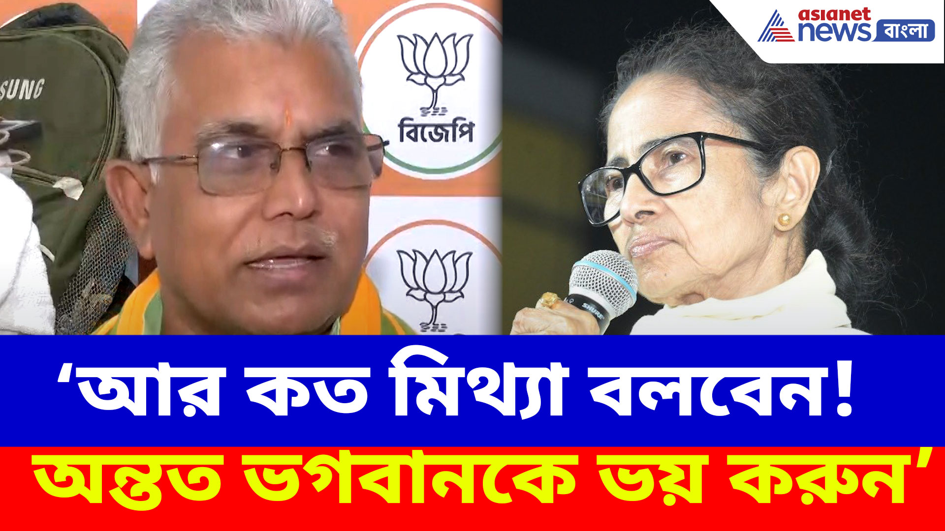Dilip Ghosh: আর কত মিথ্যা বলবেন! অন্তত ভগবানকে ভয় করুন, মমতাকে পরামর্শ দিলীপের