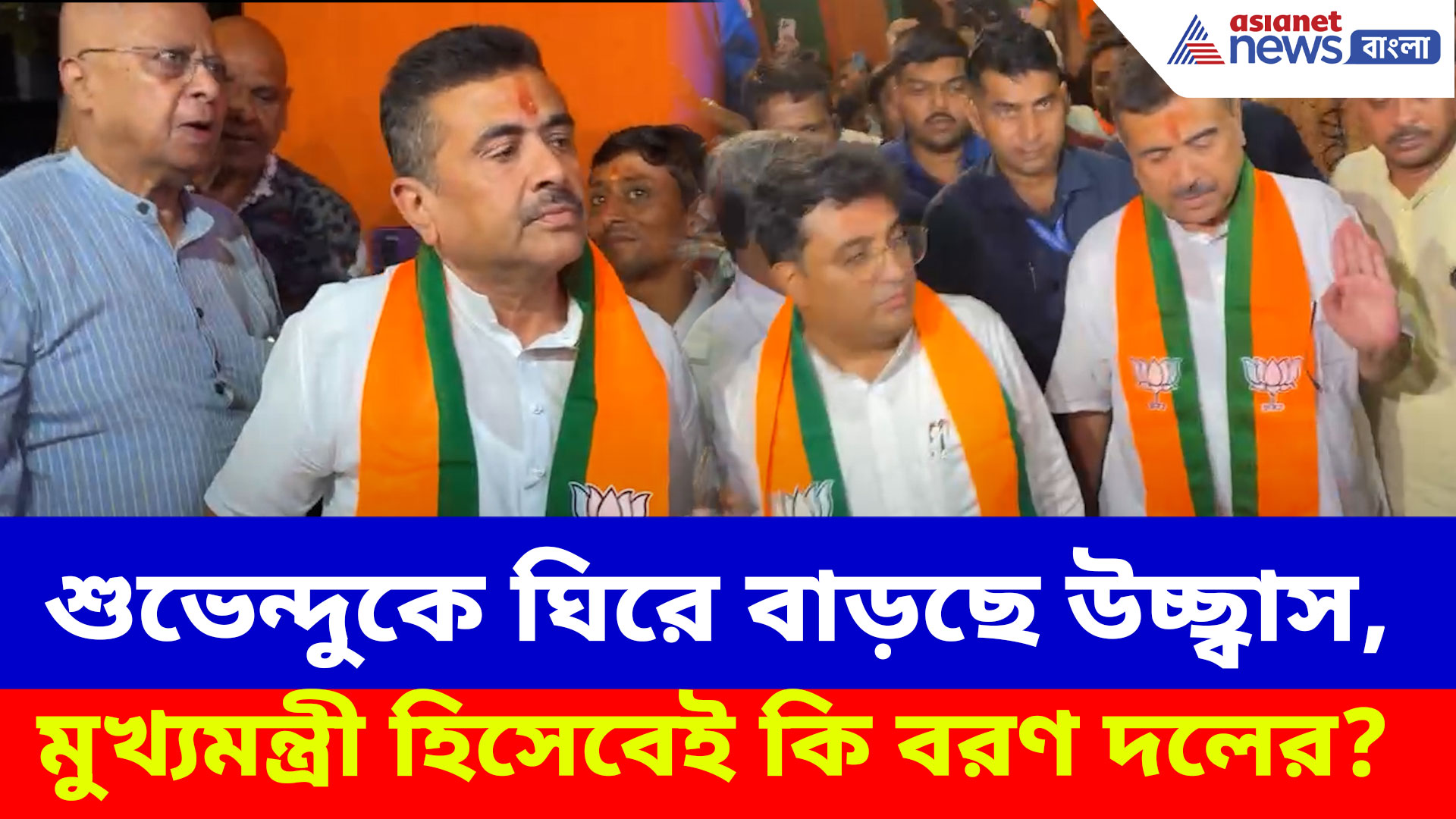 Suvendu Adhikari: শুভেন্দুকে ঘিরে বাড়ছে উচ্ছ্বাস, মুখ্যমন্ত্রী হিসেবেই কি বরণ দলের?