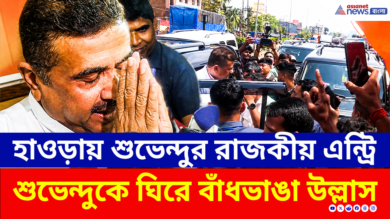 Suvendu Adhikari: জয়ের গর্জনে কাঁপছে হাওড়া! শুভেন্দুকে সামনে পেয়ে একী করলেন বিজেপি কর্মীরা!