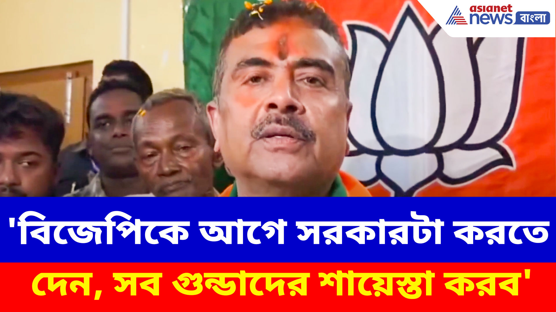 'বিজেপিকে আগে সরকারটা করতে দেন, সব গুন্ডাদের শায়েস্তা করব', হুংকার শুভেন্দুর