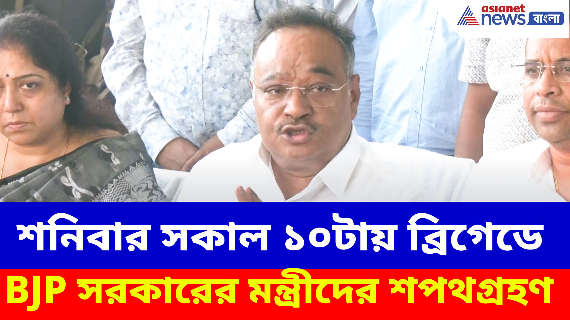 শনিবার সকাল ১০টায় ব্রিগেডে BJP সরকারের মন্ত্রীদের শপথগ্রহণ, নবান্ন থেকে ঘোষণা শমীক ভট্টাচার্যর