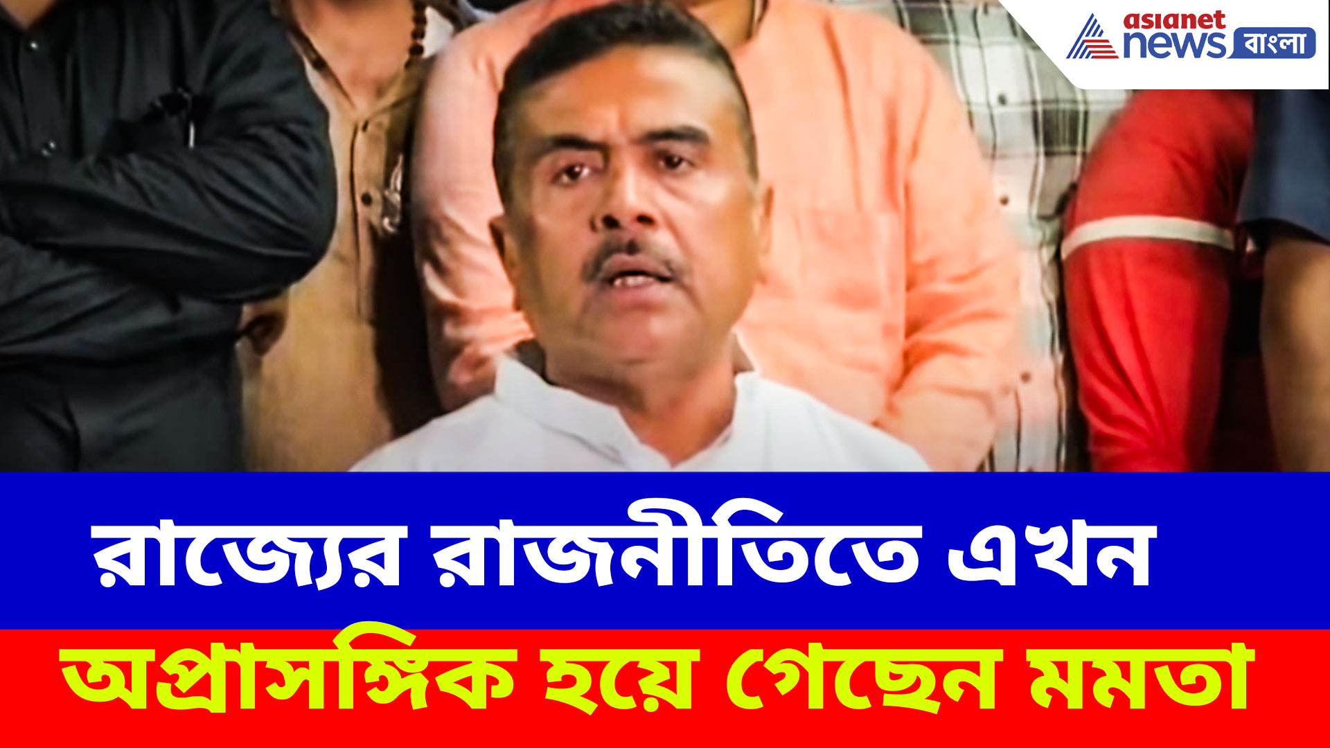 Suvendu Adhikari: রাজ্যের রাজনীতিতে এখন অপ্রাসঙ্গিক হয়ে গেছেন মমতা, আক্রমণ শুভেন্দুর