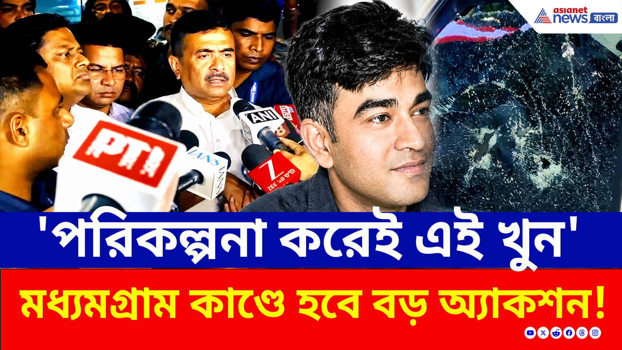 Madhyamgram Shootout: হারের বদলা! খুন শুভেন্দুর 'ছায়াসঙ্গী', ফুঁসছে বিজেপি, মধ্যমগ্রামে হবে বড় অ্যাকশন!
