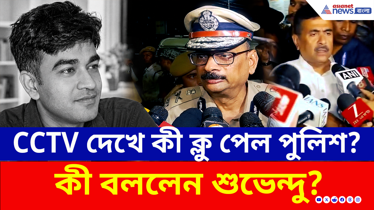 Madhyamgram Shootout: ঘটনার চাঞ্চল্যকর তথ্য! CCTV দেখে কী ক্লু পেল পুলিশ? কী বললেন শুভেন্দু?