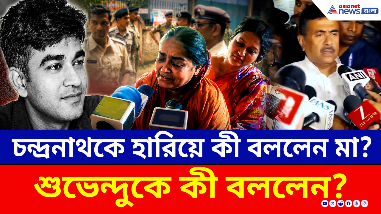 Madhyamgram Shootout: ছেলে চন্দ্রনাথকে হারিয়ে বিস্ফোরক মন্তব্য মা-এর! কী অনুরোধ করলেন শুভেন্দুকে?