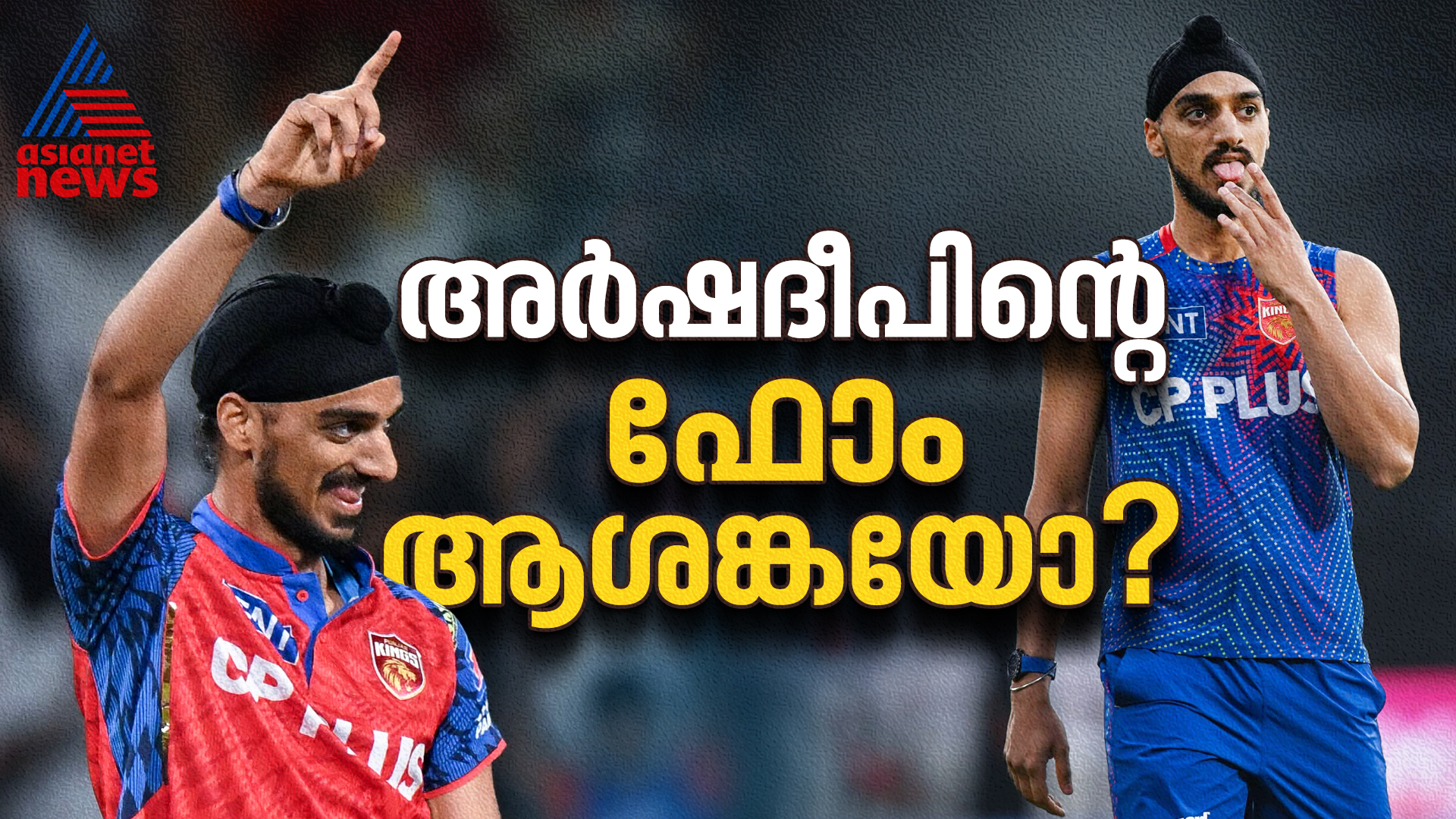 തീരാത്ത ഓവറുകള്‍! അര്‍ഷദീപിന്റെ ഫോം പഞ്ചാബിന് ആശങ്കയാണോ?