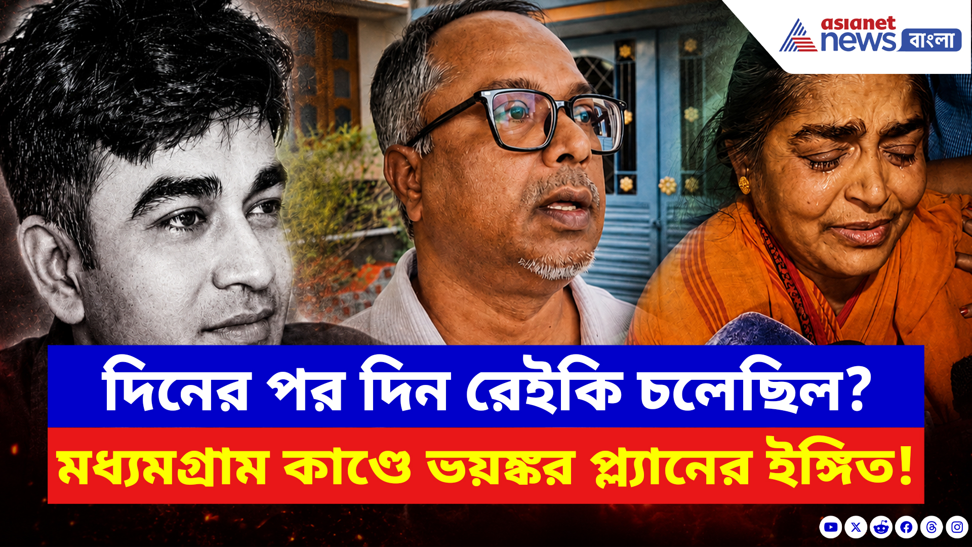 Madhyamgram News: দিনের পর দিন রেইকি চলেছিল? মধ্যমগ্রাম কাণ্ডে উঠে এল ভয়ঙ্কর প্ল্যানের ইঙ্গিত