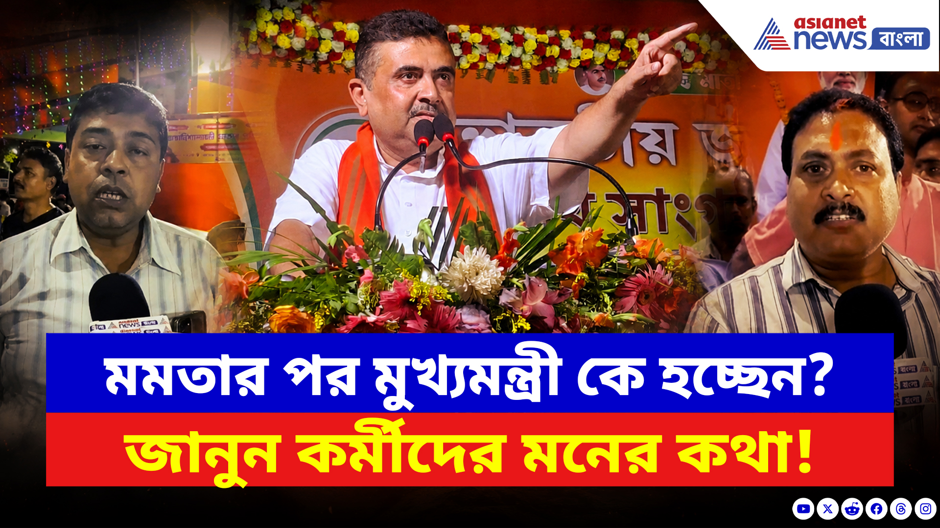 BJP News: কে হচ্ছেন মুখ্যমন্ত্রী? কী বলছে হাওড়ার বিজেপি কর্মীরা? দেখুন এক্সক্লুসিভ রিপোর্ট