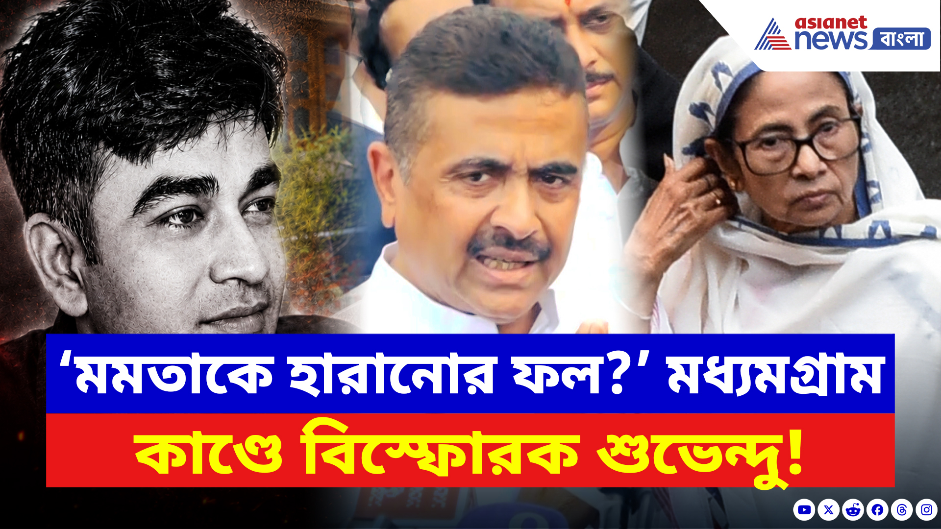 Suvendu Adhikari: ‘মমতাকে হারানোর ফলেই এইরকম হল?’ মধ্যমগ্রাম কাণ্ডে শুভেন্দুর আঁতকে ওঠা বার্তা