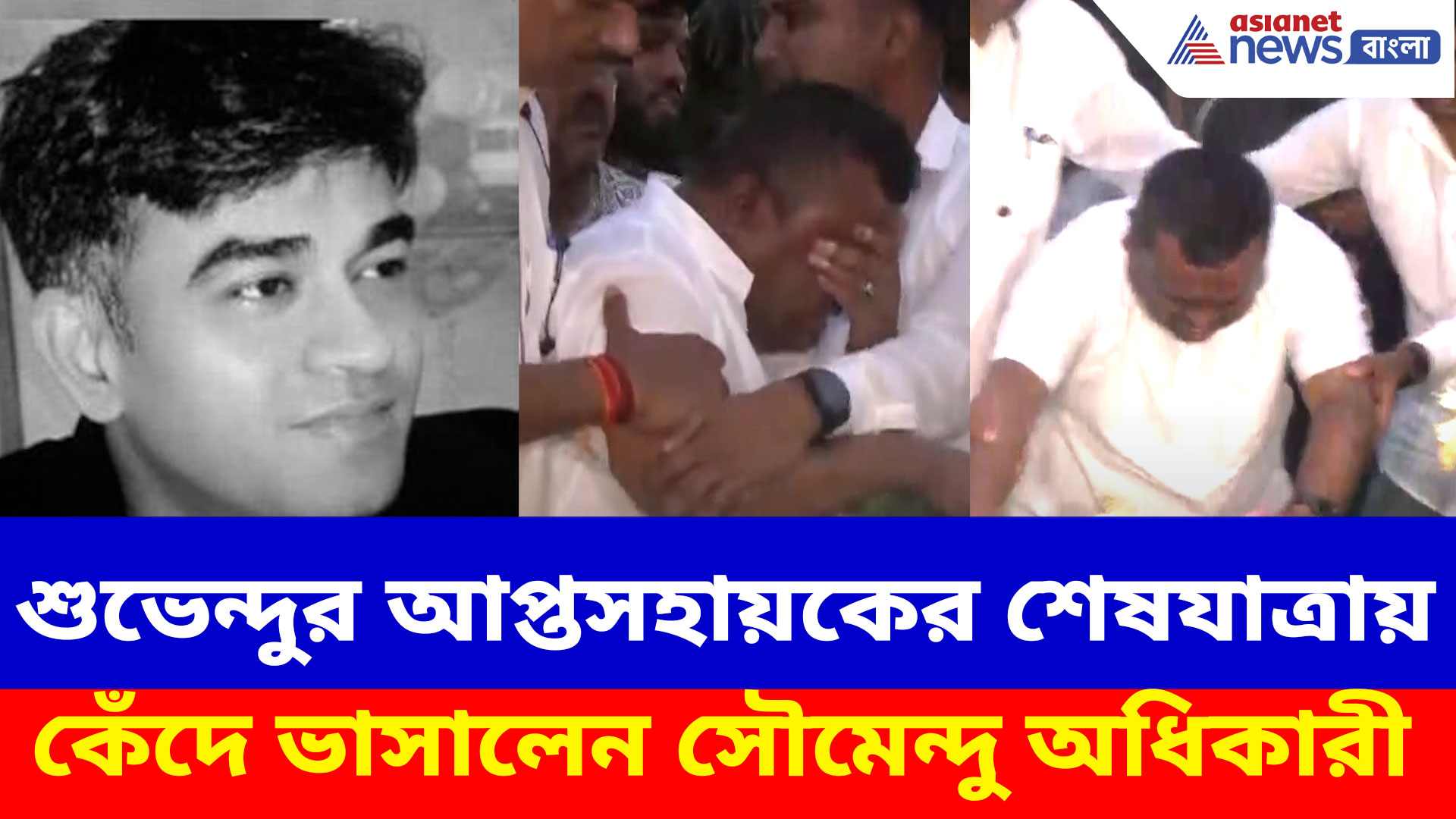 শুভেন্দুর আপ্তসহায়কের শেষযাত্রায় কেঁদে ভাসালেন সৌমেন্দু অধিকারী, শোকস্তব্ধ গোটা চণ্ডীপুর